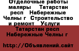 Отделочные работы,маляры. - Татарстан респ., Набережные Челны г. Строительство и ремонт » Услуги   . Татарстан респ.,Набережные Челны г.